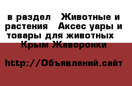  в раздел : Животные и растения » Аксесcуары и товары для животных . Крым,Жаворонки